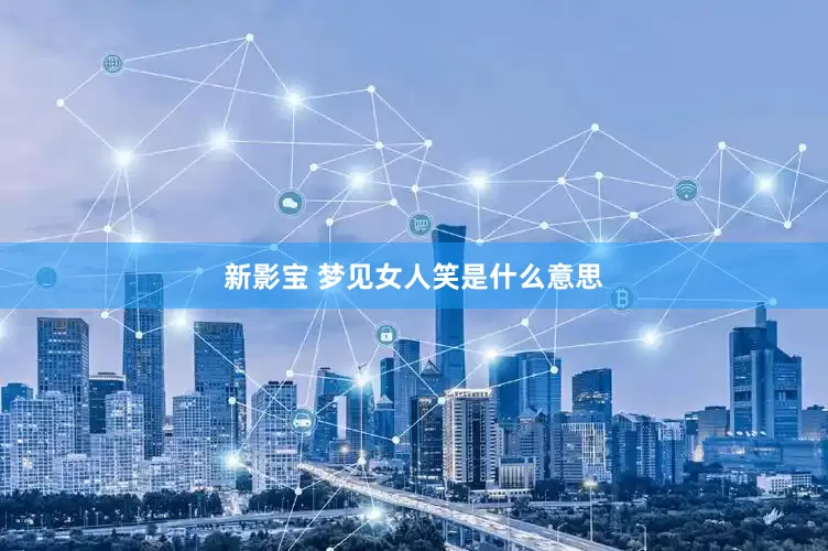 新影宝 梦见女人笑是什么意思